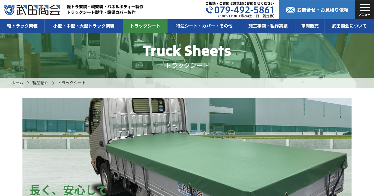 サイズオーダー】トラックシートの価格・商品一覧 ｜トラック